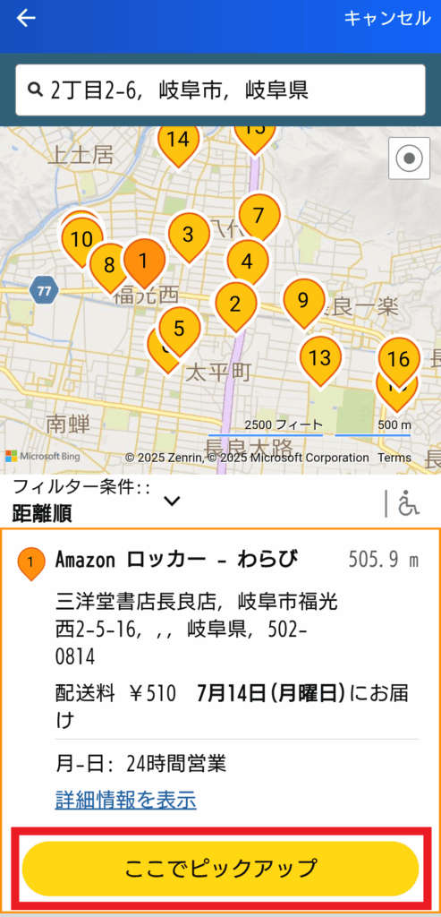 Amazon Hubロッカー　ここでピックアップ