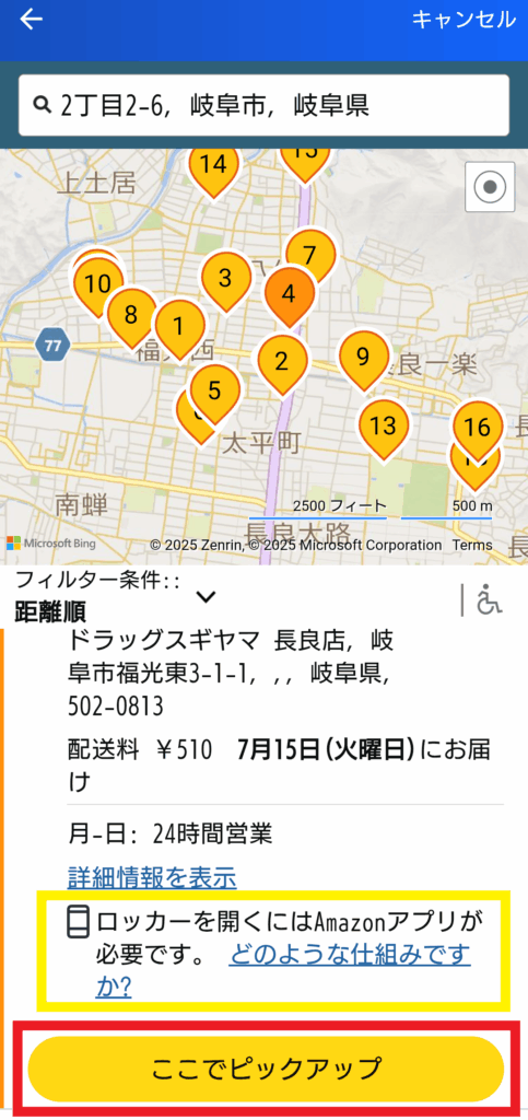 Amazon Hubロッカー　ここでピックアップ
