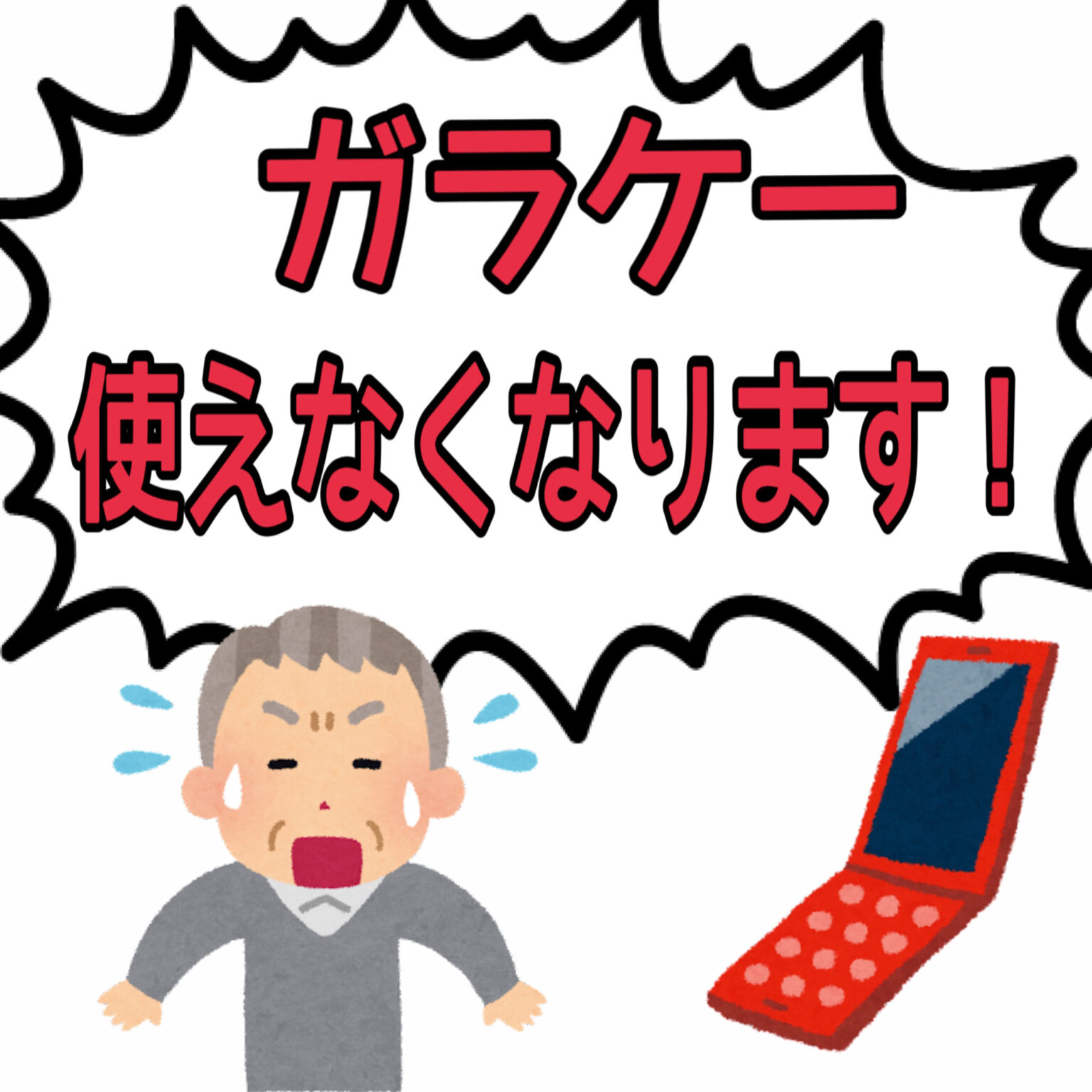 ガラケー使えなくなります！ - スマホ＆パソコン教室すまいる