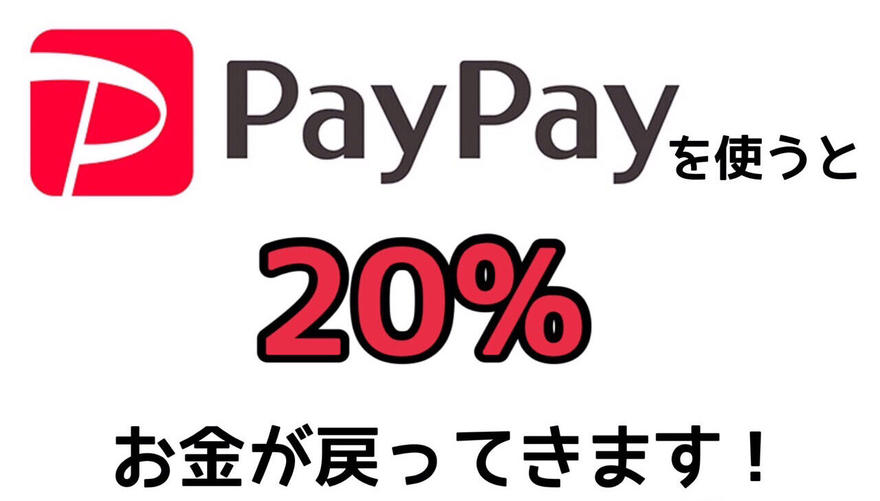 PayPayを使うと20%お金が戻ってきます！
