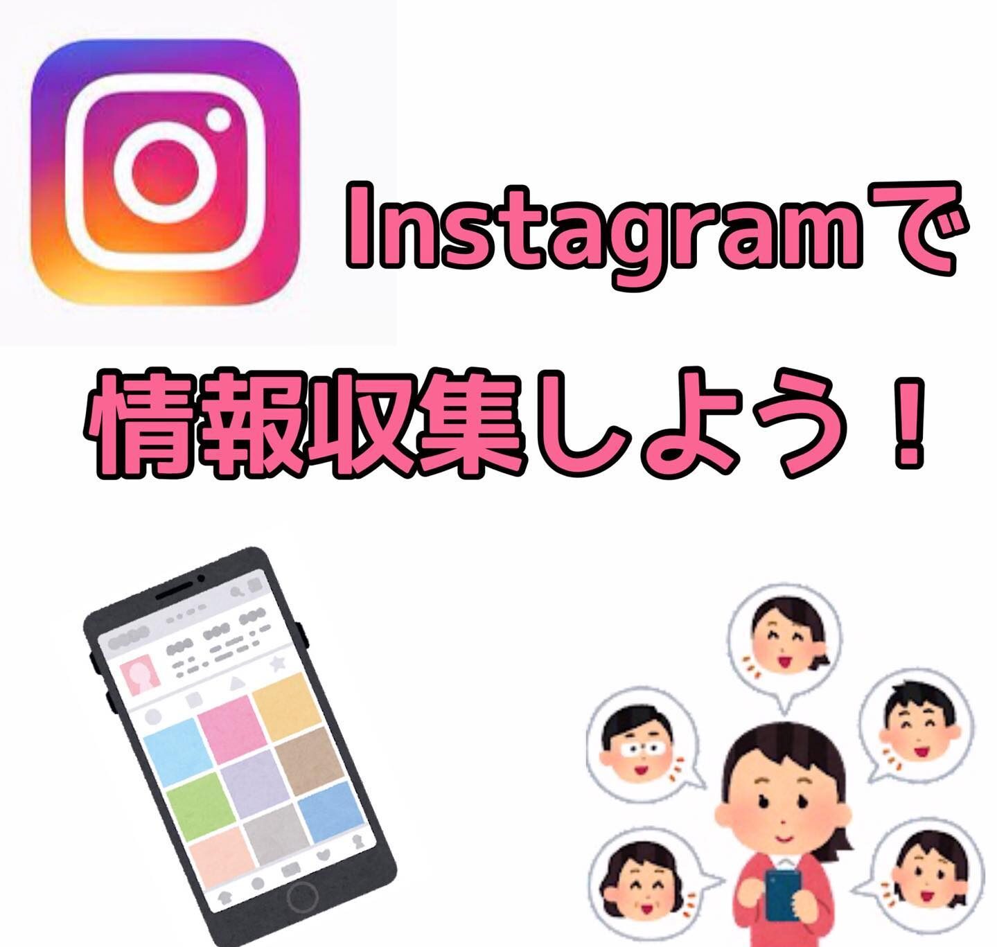 Instagramで情報収集しよう！