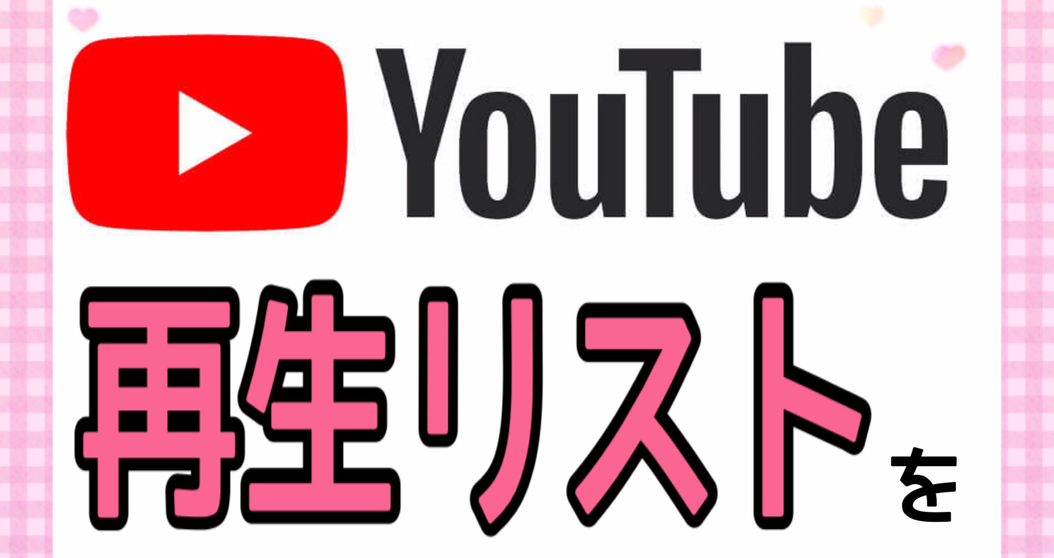 YouTube お気に入りの動画で再生リストを作ろう！