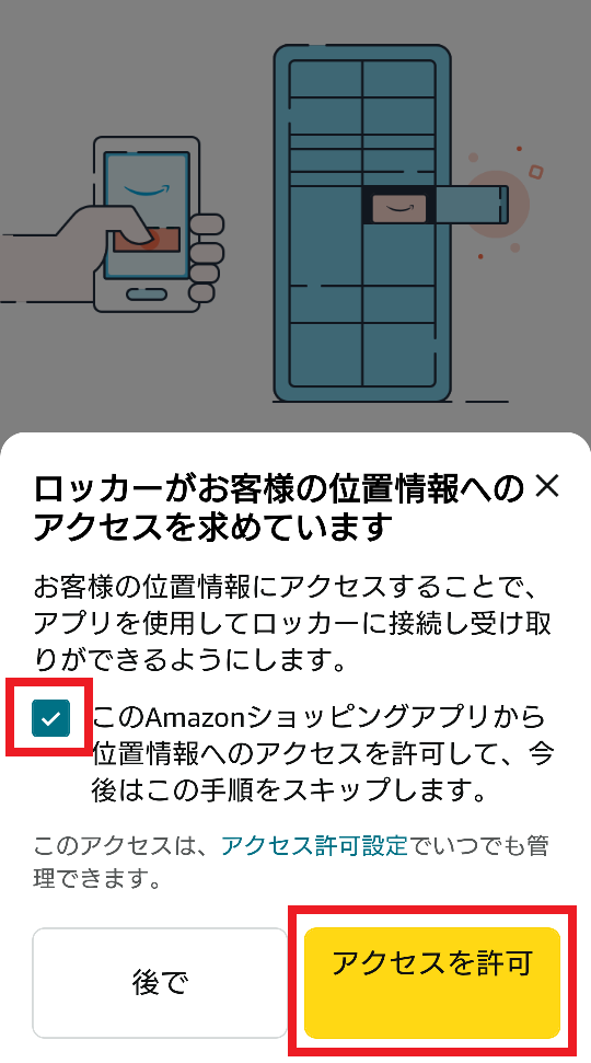 Amazon Hubロッカー　アクセスを許可