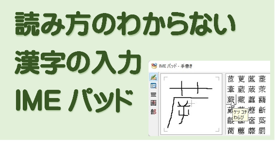 読み方のわからない漢字の入力(IMEパッド・Windows11/10)