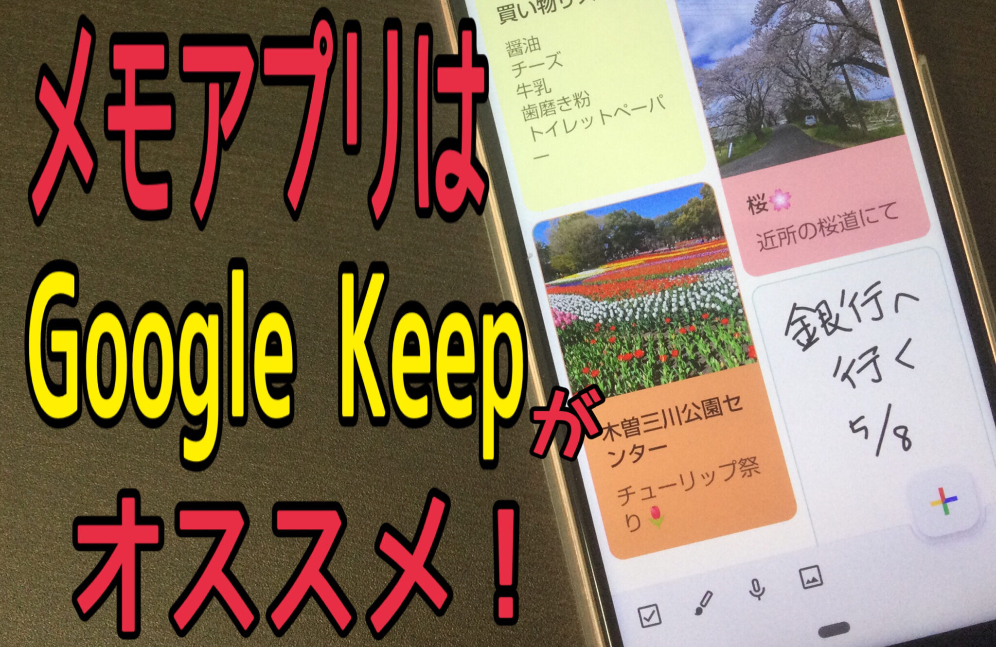 メモアプリ「Google Keep」の使い方を解説！