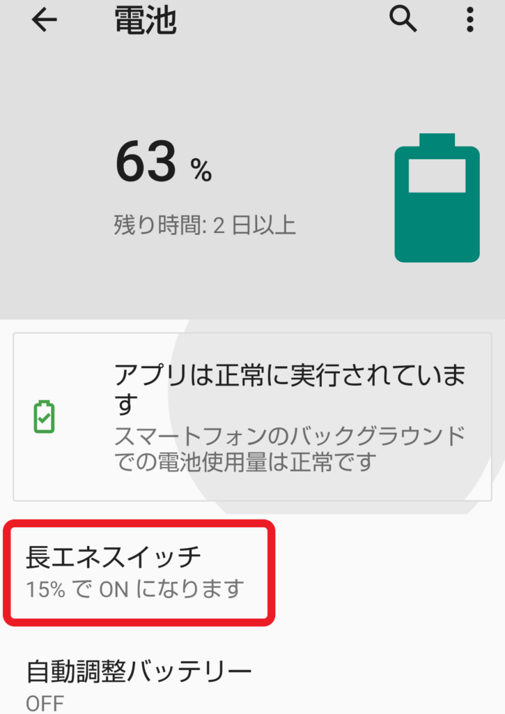 バッテリーセーバー設定画面3