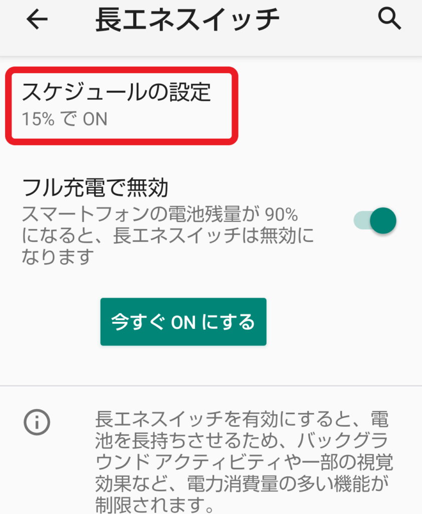 バッテリーセーバー設定画面5