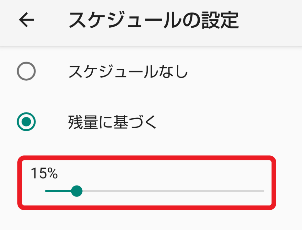 バッテリーセーバー設定画面6