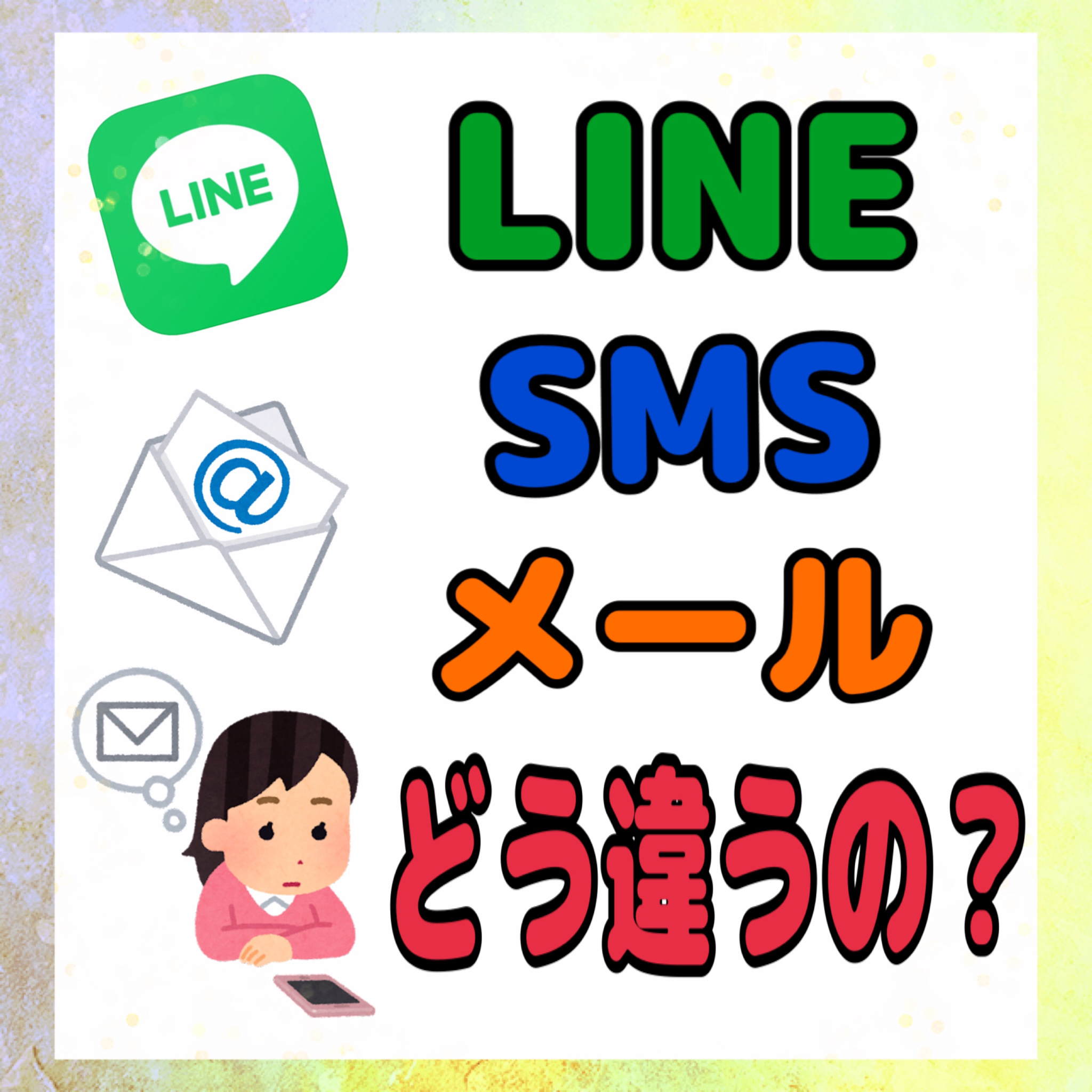 SMS・LINE・メールどう違うの？