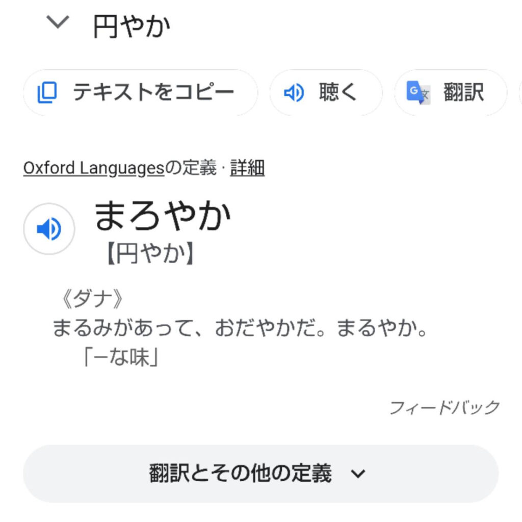 Googleレンズで読めない漢字を調べる5