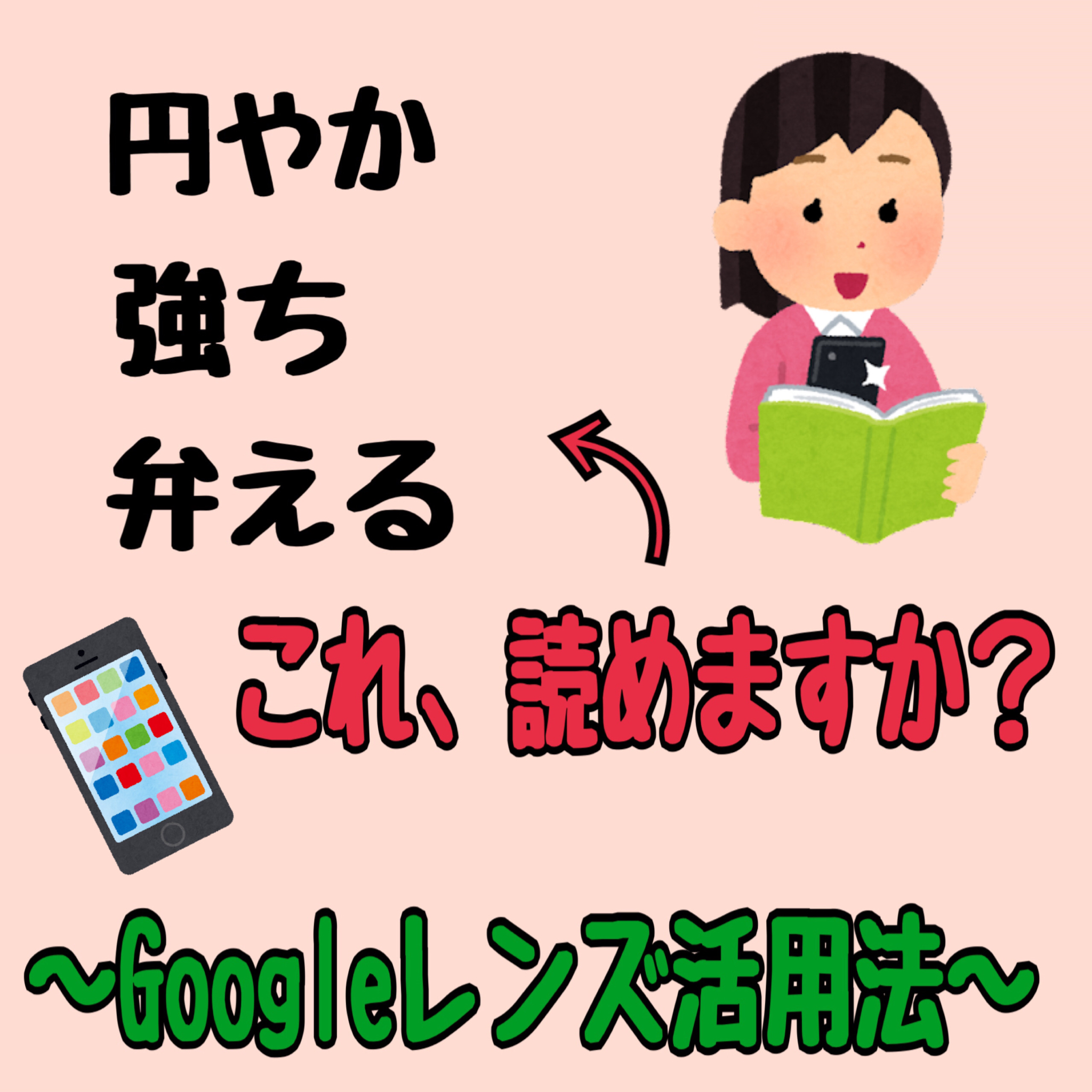 Googleレンズで読めない漢字を調べよう！