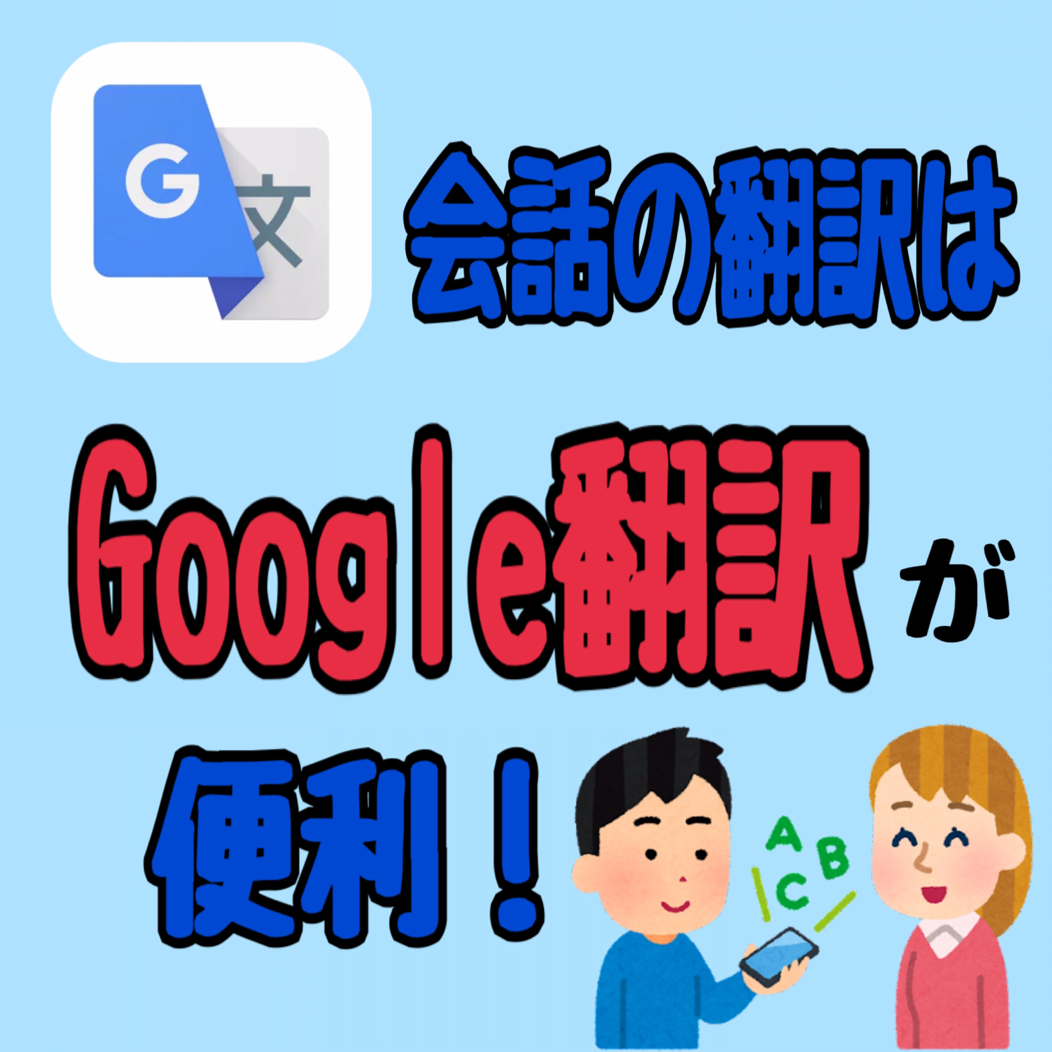 会話の翻訳はGoogle翻訳が便利！