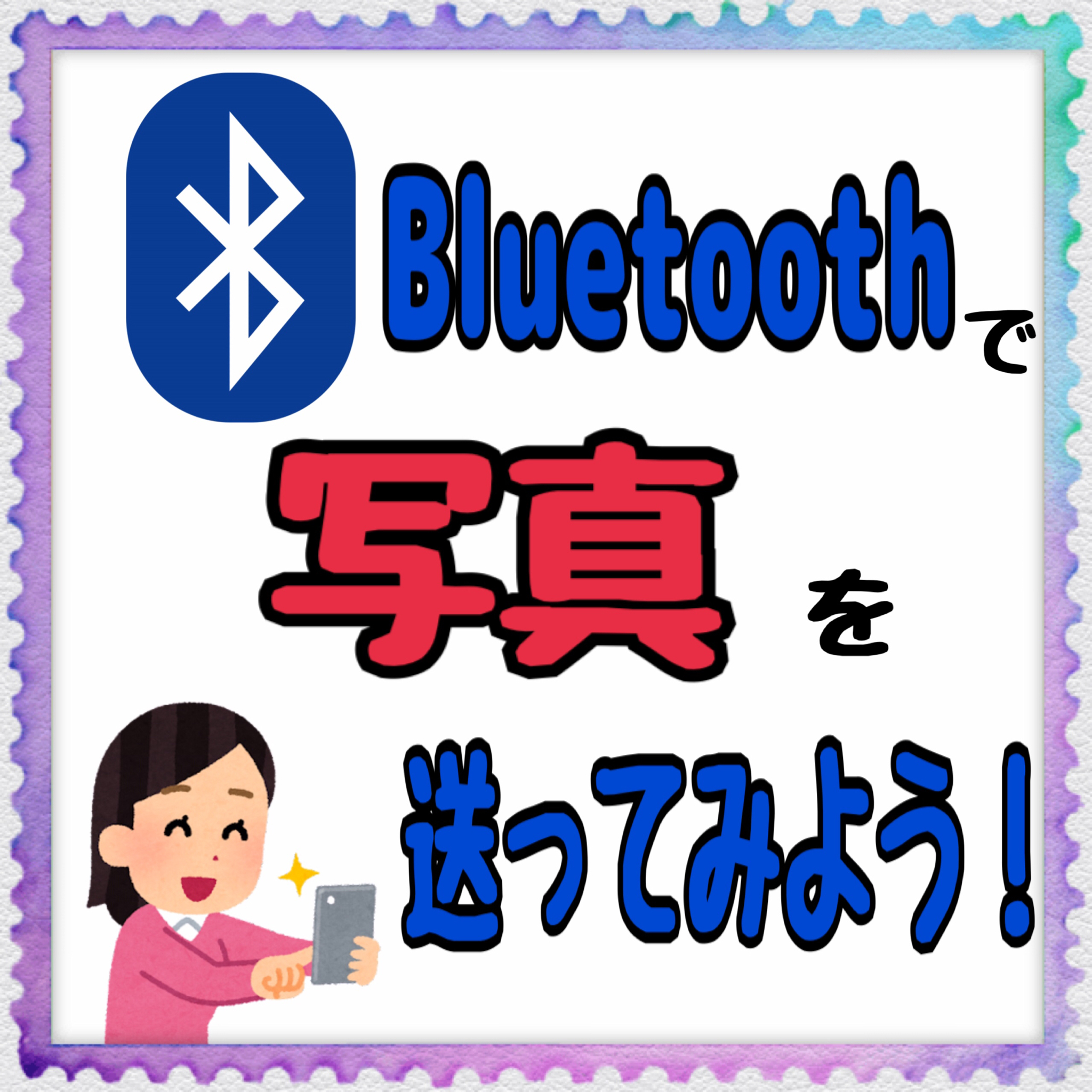 Bluetoothで写真を送ってみよう！