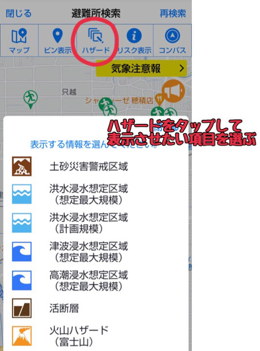 全国避難所ガイド画面6「ハザードをタップして表示させたい項目を選ぶ」