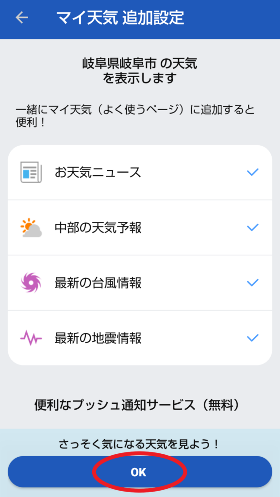 ウェザーニュース設定方法画面6