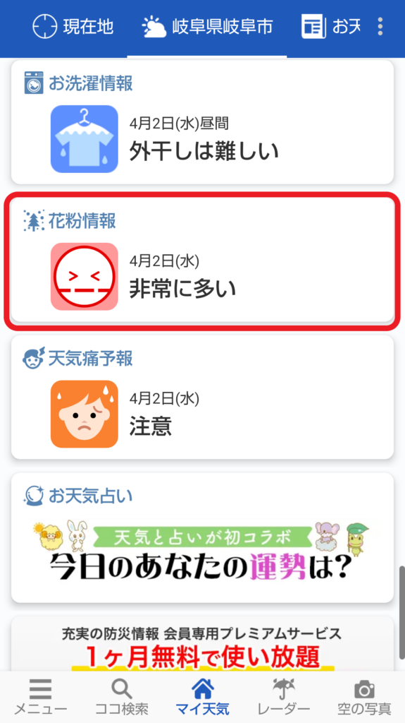 ウェザーニュース設定方法画面8
