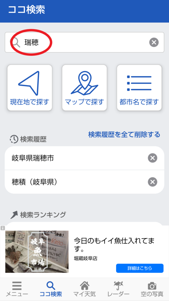 ウェザーニュース マイ天気に追加登録する方法2