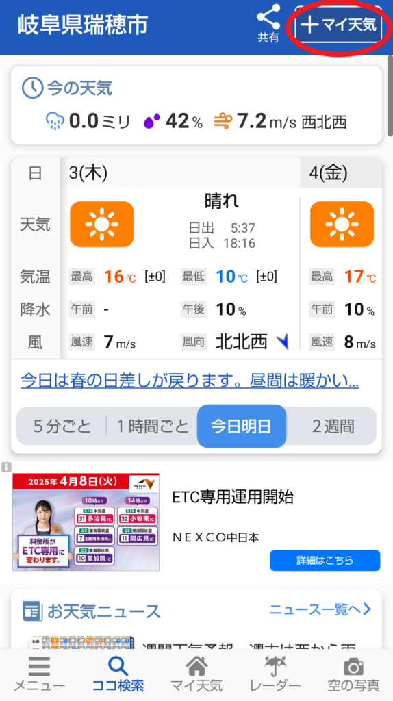 ウェザーニュース マイ天気に追加登録する方法4