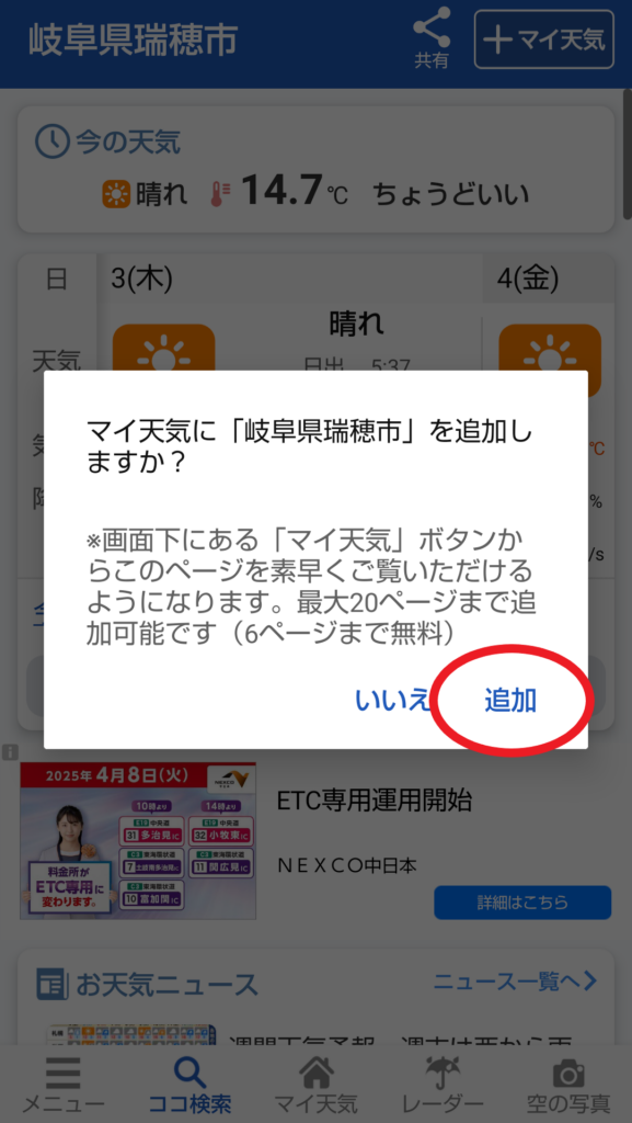 ウェザーニュース マイ天気に追加登録する方法5