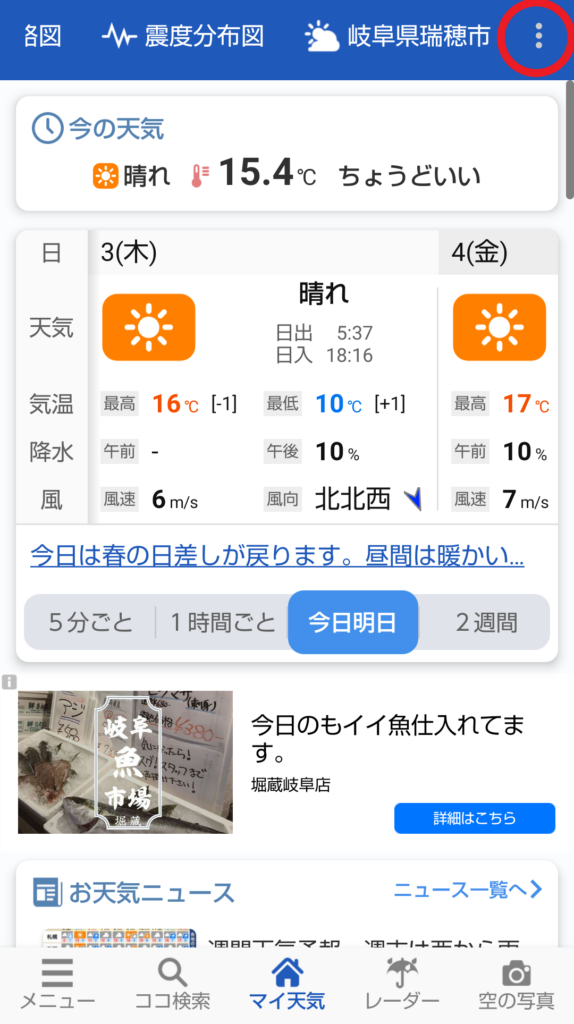 ウェザーニュース マイ天気に追加登録する方法6