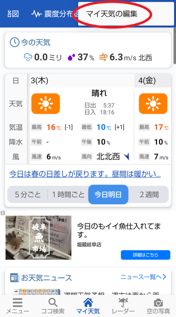 ウェザーニュース マイ天気に追加登録する方法7