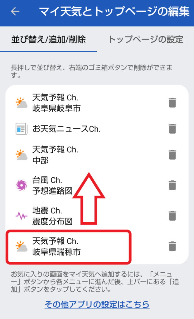 ウェザーニュース マイ天気に追加登録する方法8