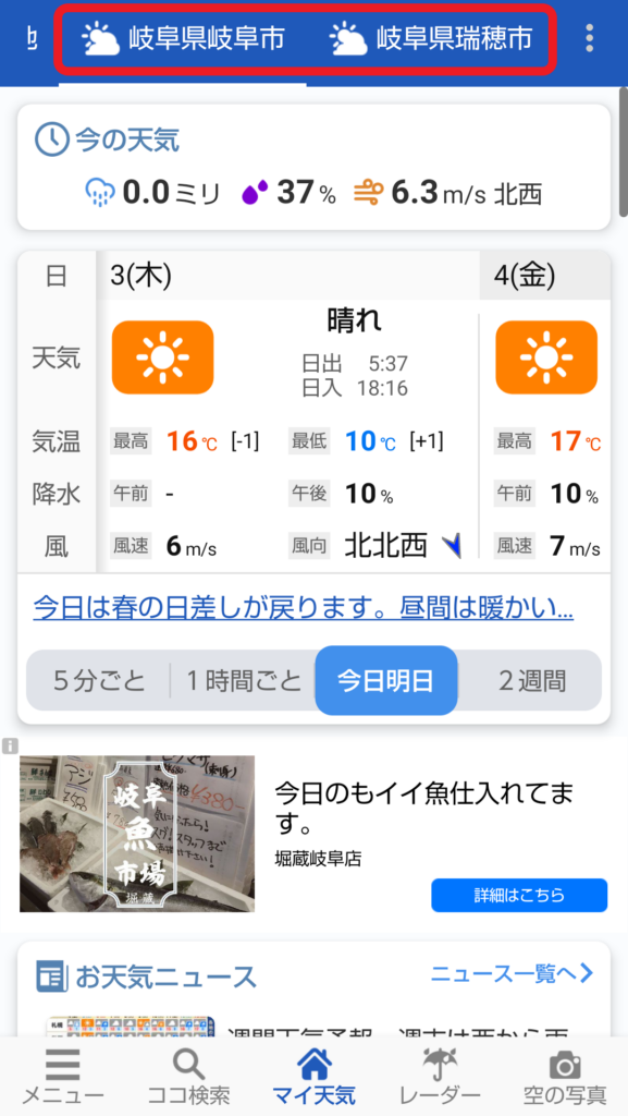 ウェザーニュース マイ天気に追加登録する方法9