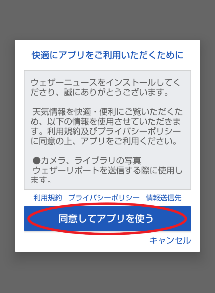ウェザーニュース設定方法画面1