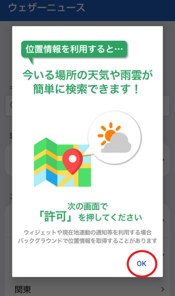 ウェザーニュース設定方法画面2