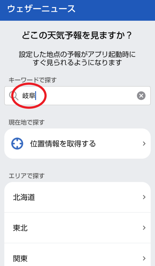 ウェザーニュース設定方法画面4