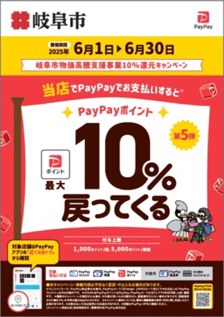 岐阜市物価高騰支援事業10%還元キャンペーンPayPay画像