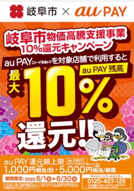 岐阜市物価高騰支援事業10%還元キャンペーンauPAY画像