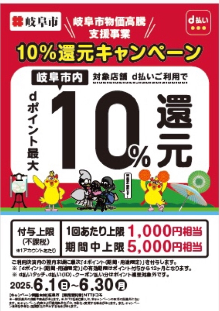 岐阜市物価高騰支援事業10%還元キャンペーンd払い画像