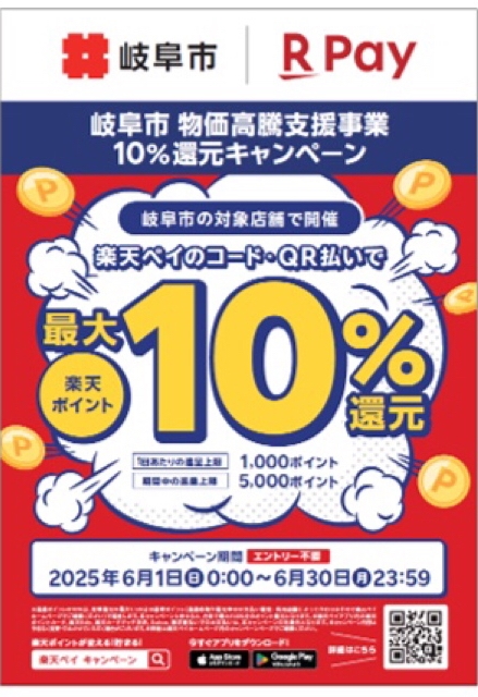 岐阜市物価高騰支援事業10%還元キャンペーンRPay画像