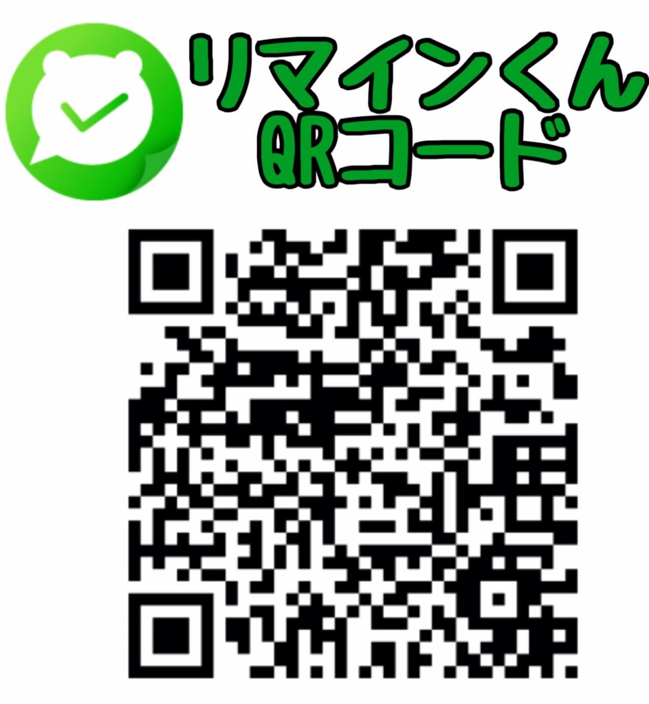 リマインくんQRコード