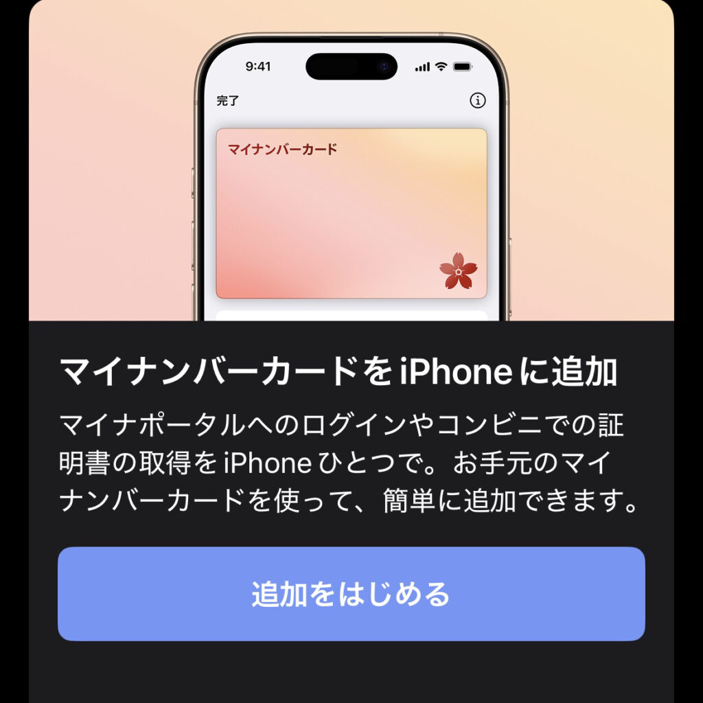 マイナンバーカードをiPhoneに追加設定画面1