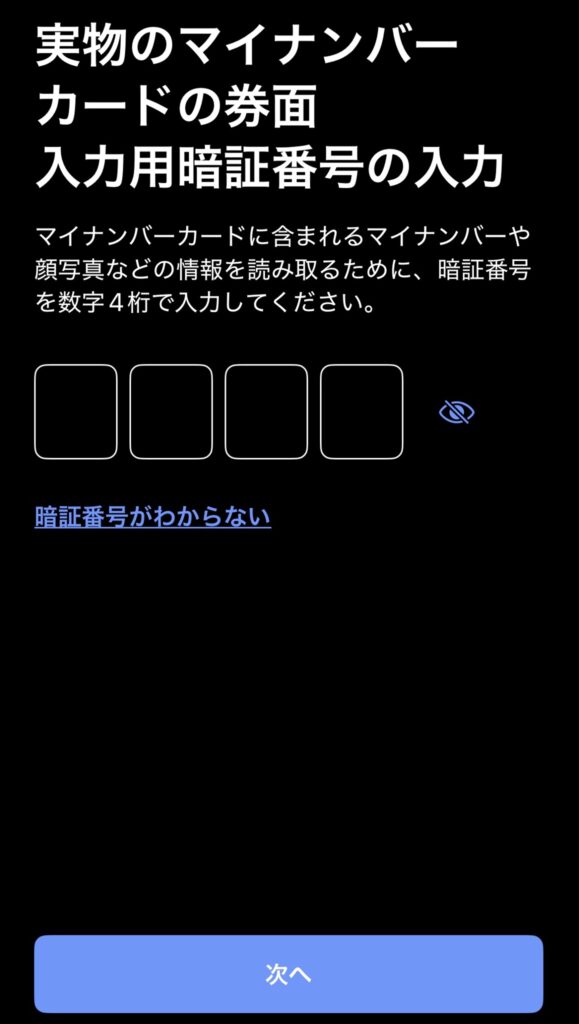 マイナンバーカードをiPhoneに追加設定画面3