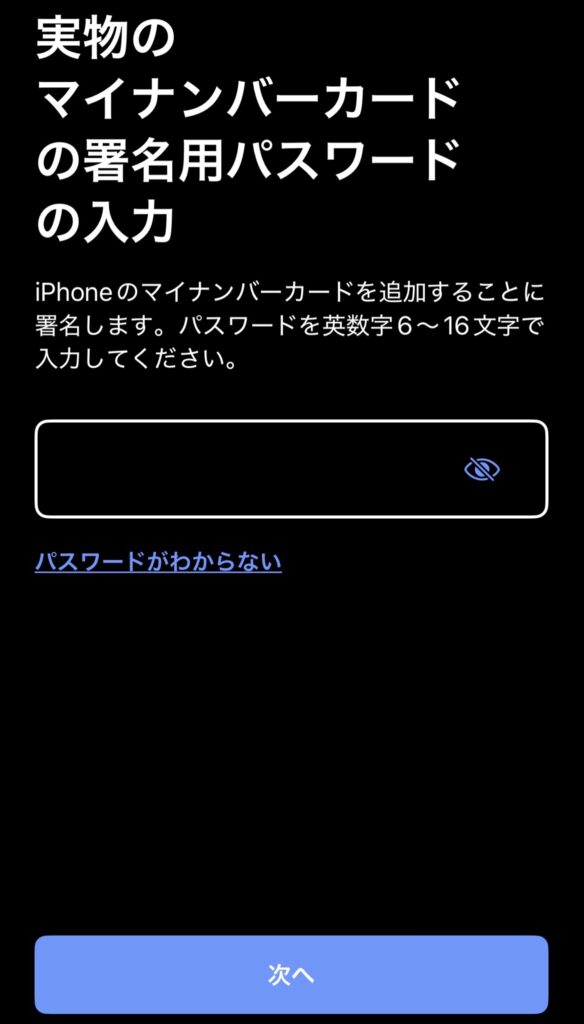 マイナンバーカードをiPhoneに追加設定画面4