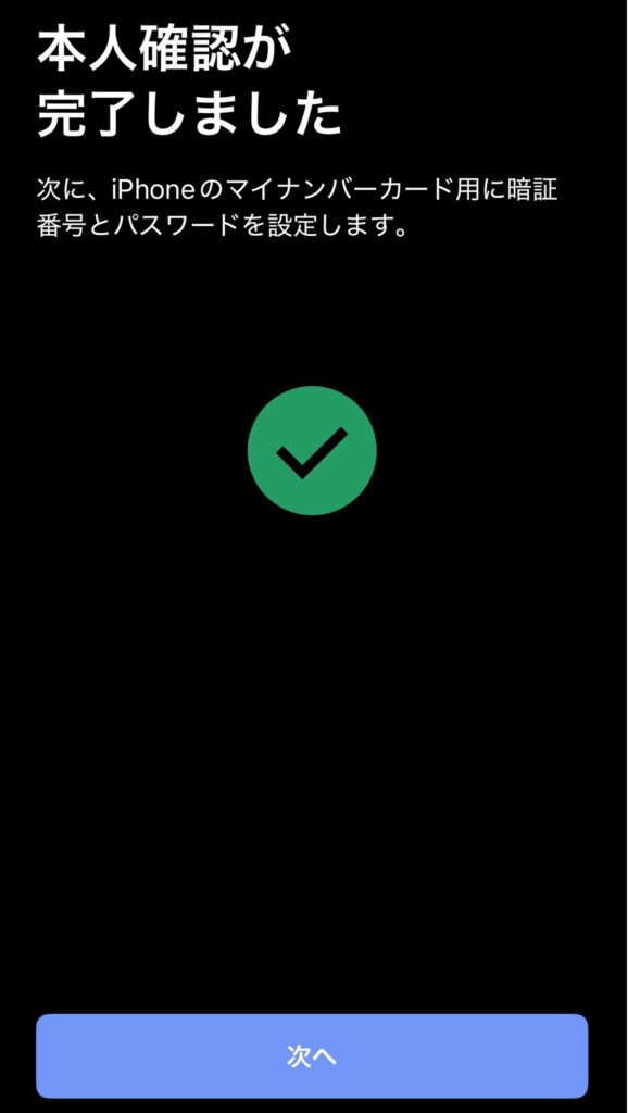 マイナンバーカードをiPhoneに追加設定画面6