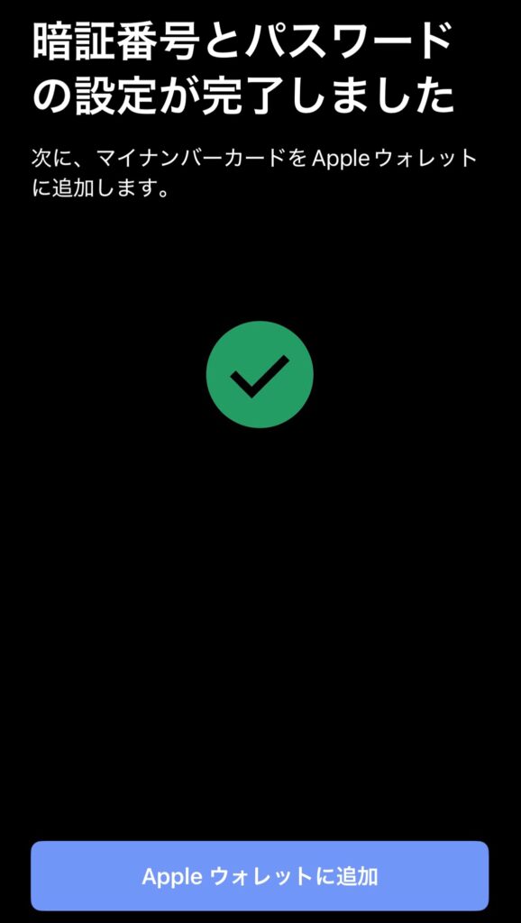 マイナンバーカードをiPhoneに追加設定画面7