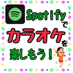 Spotifyでカラオケを楽しもう