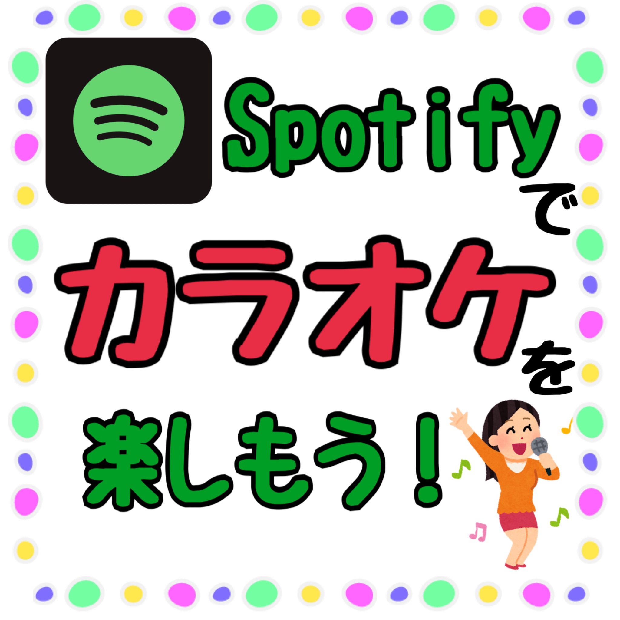 Spotifyでカラオケを楽しもう