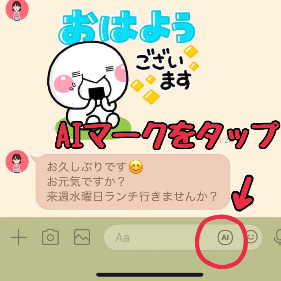 LINE AI トークサジェスト画面1(AIアイコンをタップ)