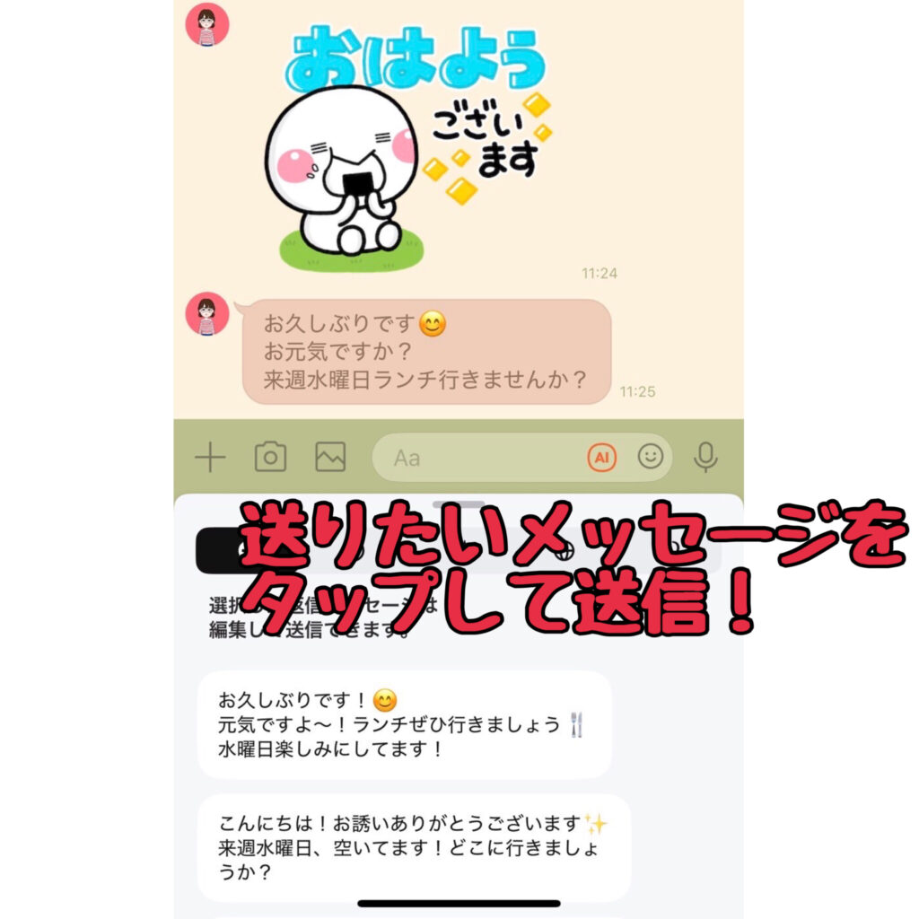 LINE AI トークサジェスト画面2（送りたいメッセージをタップして送信）