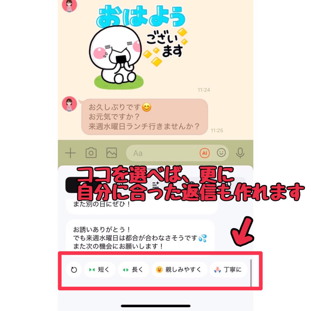 LINE AI トークサジェスト画面3（自分に合った返信に変更）