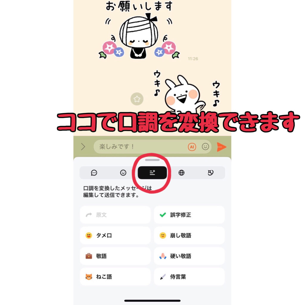 LINE AI トークサジェスト画面5(口調を変換)