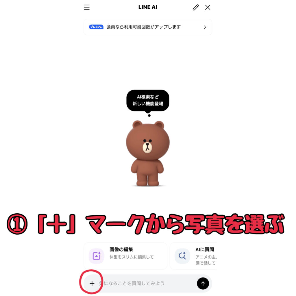 LINE AI解説画像1　「＋」マークをタップし、イラストにしたい写真を選びます