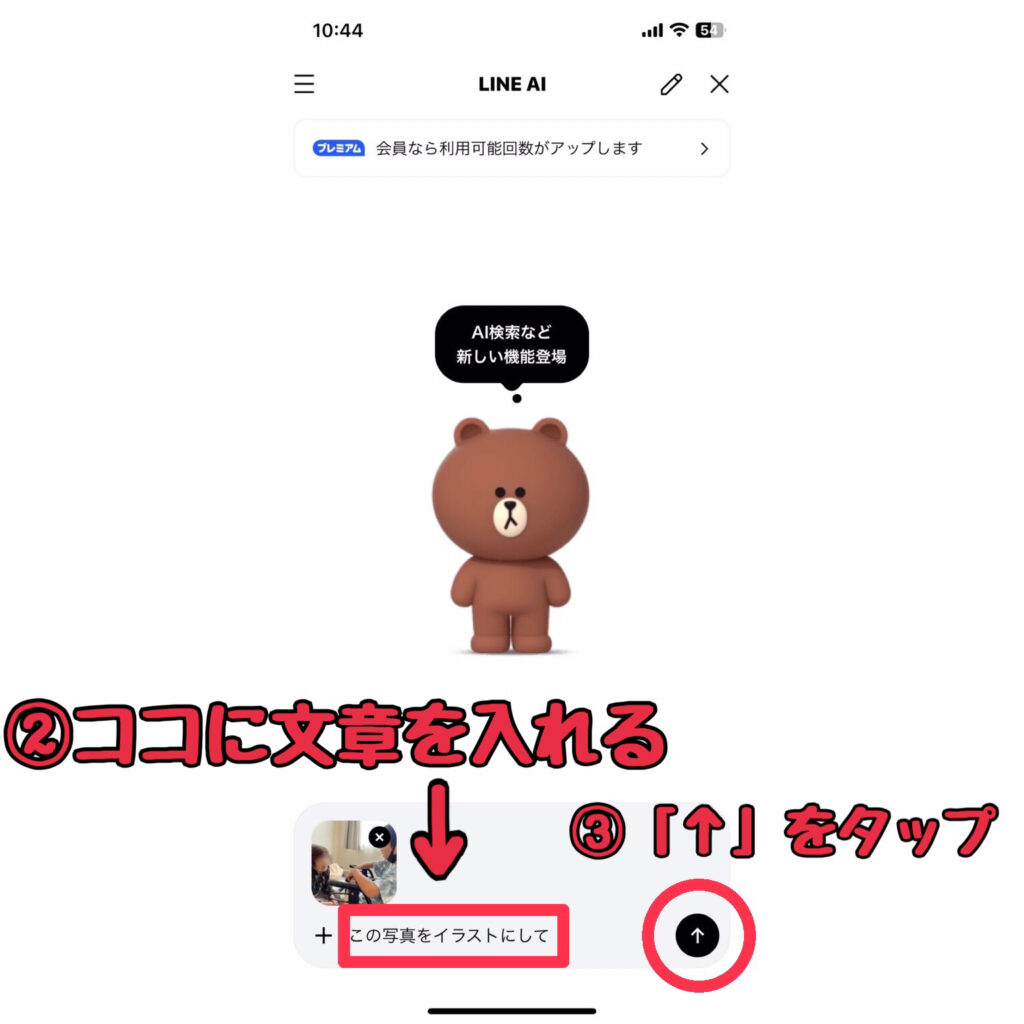 LINE AI解説画像2　「この写真をイラストにして」と打ち、「↑」マークをタップ