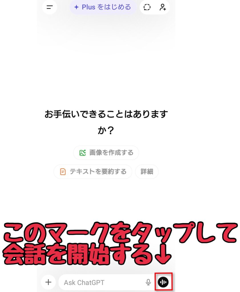 ChatGPT会話画面1 このマークをタップして会話を開始する