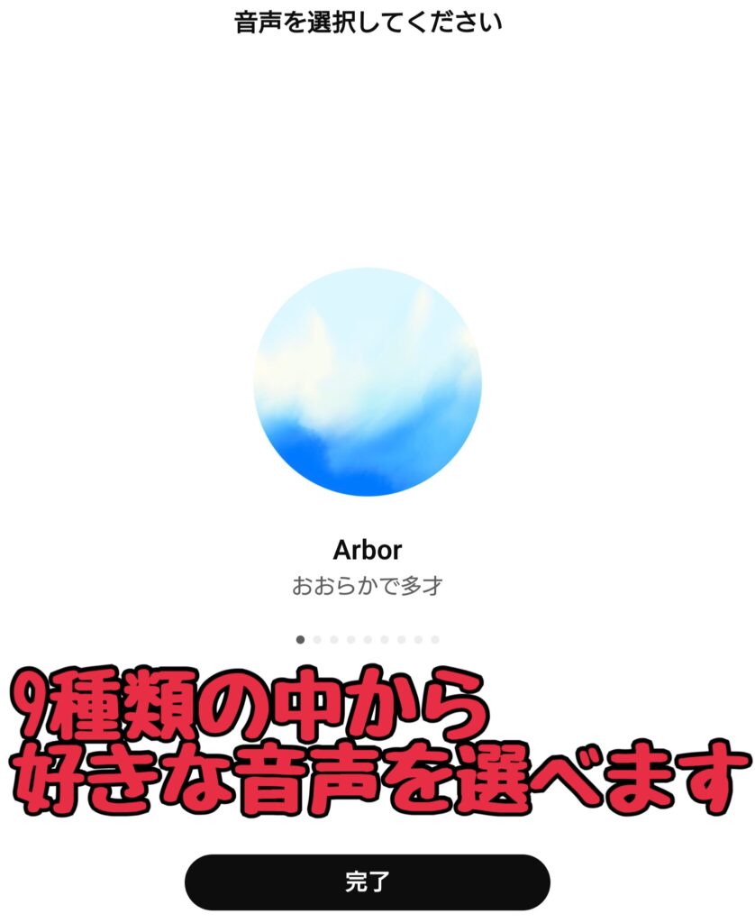 ChatGPT会話画面2 9種類の中から好きな音声を選べます